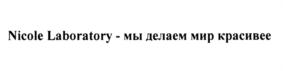 Nicole Laboratory - мы делаем мир красивее