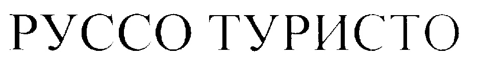РУССО ТУРИСТО