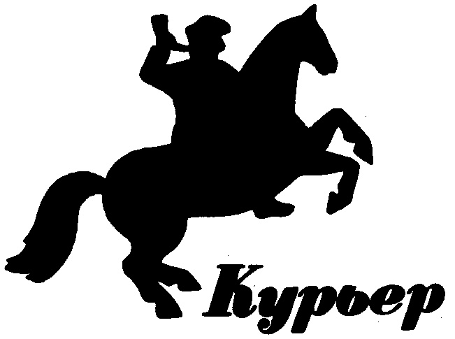 Курьер