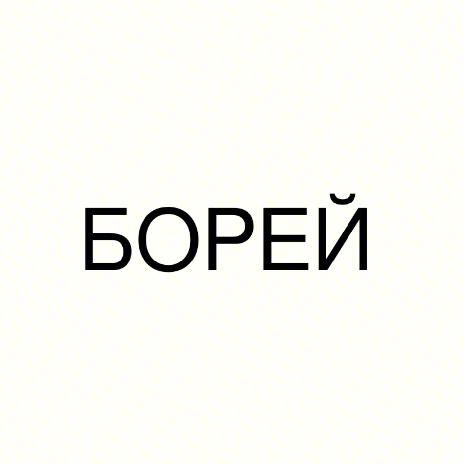 БОРЕЙ