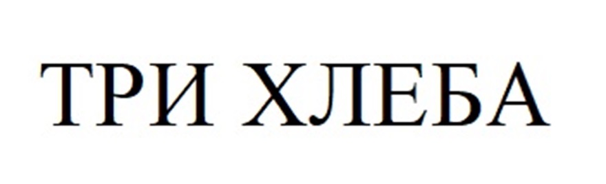 Изображение товарного знака ТРИ ХЛЕБА
