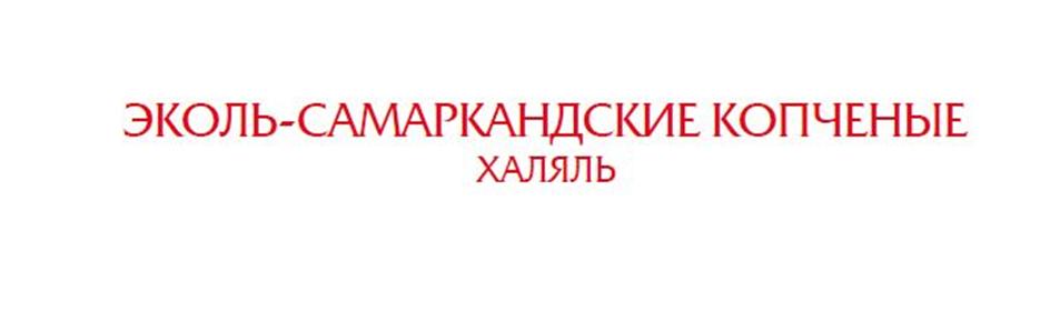 Изображение товарного знака ЭКОЛЬ-САМАРКАНДСКИЕ КОПЧЕНЫЕ ХАЛЯЛЬ