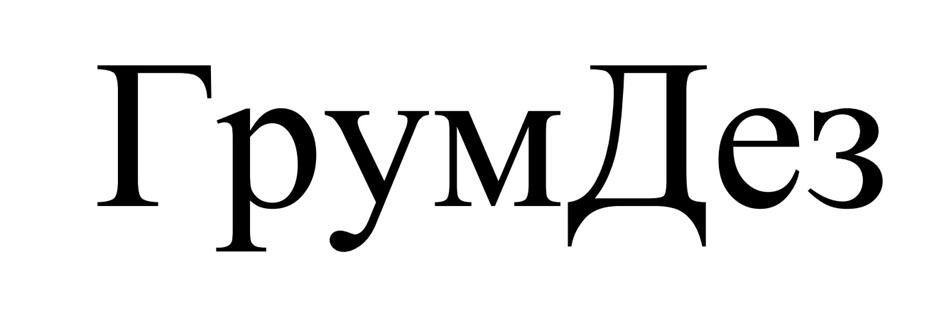 Изображение товарного знака ГрумДез