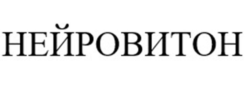 НЕЙРОВИТОН