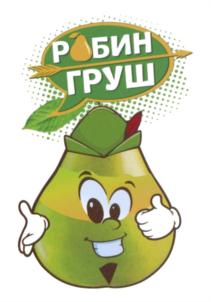 РОБИН ГРУШ
