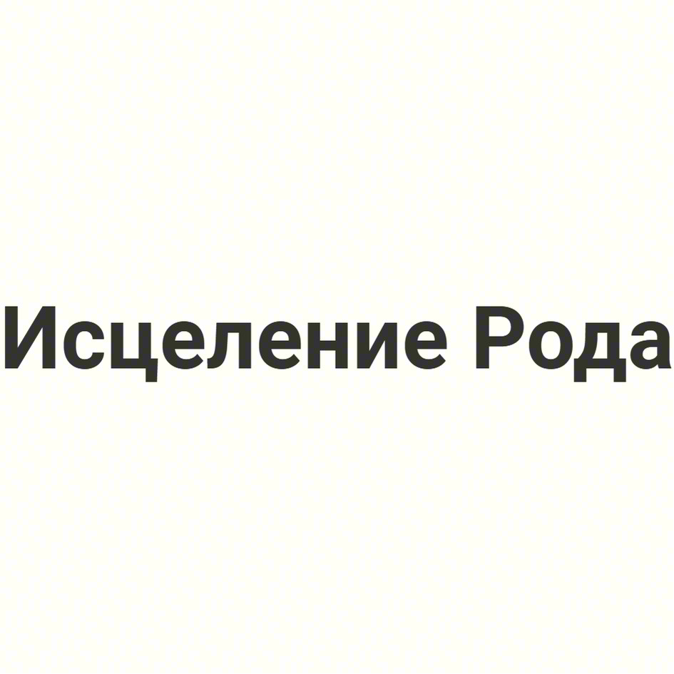 Исцеление Рода