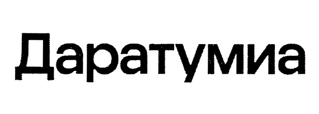 Изображение товарного знака Даратумия
