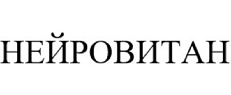 НЕЙРОВИТАН