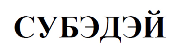Изображение товарного знака СУБЭДЭЙ
