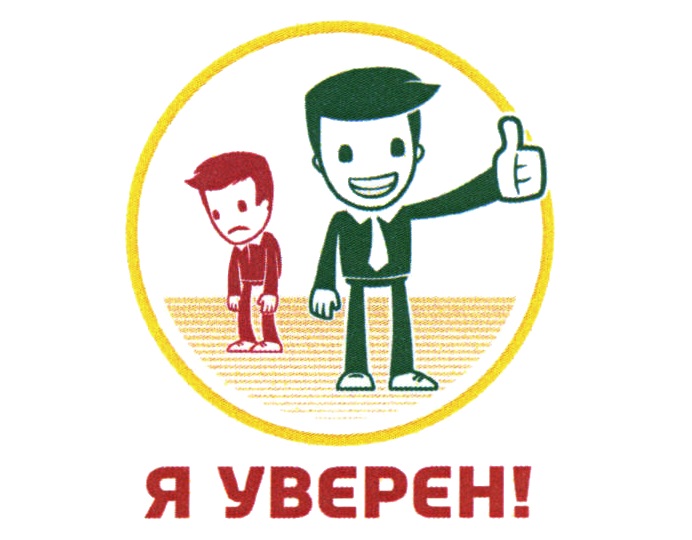 Изображение товарного знака Я УВЕРЕН!