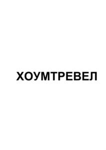 ХОУМТРЕВЕЛ