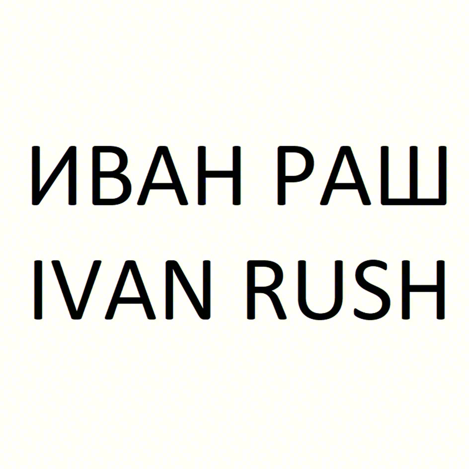 Изображение товарного знака ИВАН РАШ IVAN RUSH