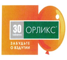30 таблеток ОРЛИКС ЗАБУДЬТЕ О ВЗДУТИИ