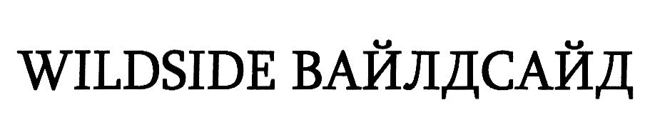 Изображение товарного знака WILDSIDE ВАЙЛДСАЙД