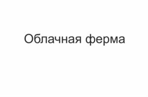 Облачная ферма