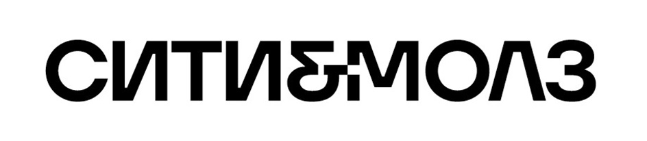 СИТИ&МОЛЗ