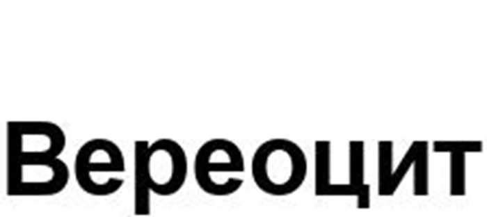 Изображение товарного знака Верецит