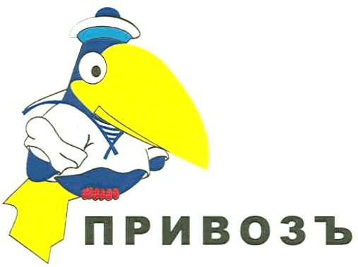 ПРИВОЗЬ