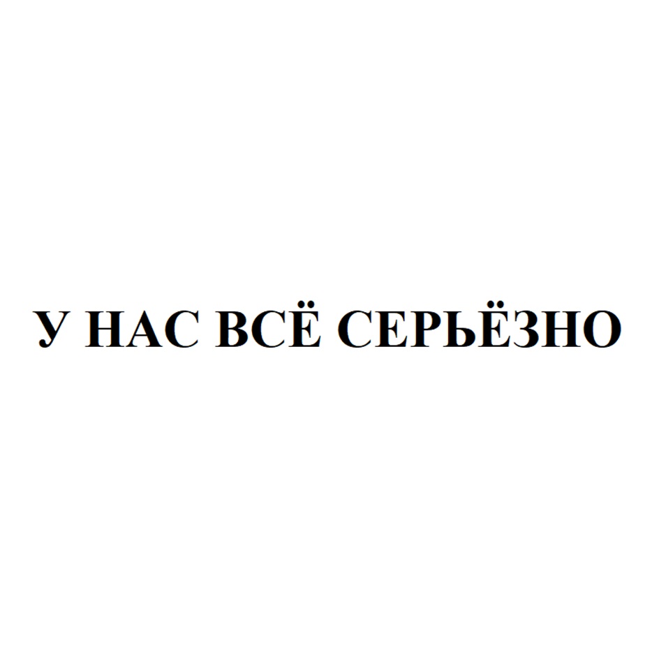 Изображение товарного знака У НАС ВСЁ СЕРЬЁЗНО
