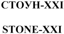 СТОУН-XXI STONE-XXI