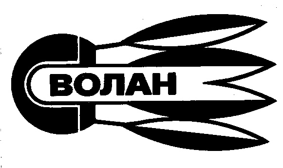 ВОЛАН