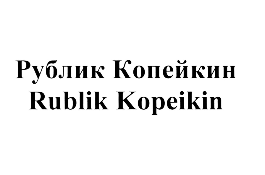 Изображение товарного знака Рублик Копейкин Rublik Kopeikin