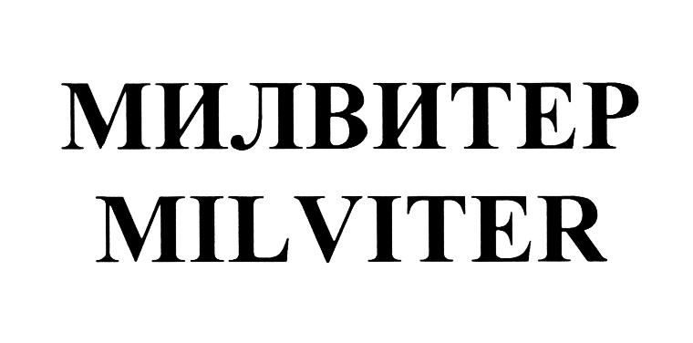 МИЛВИТЕР MILVITER