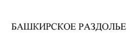 БАШКИРСКОЕ РАЗДОЛЬЕ