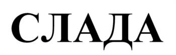Изображение товарного знака (изобразительный знак)