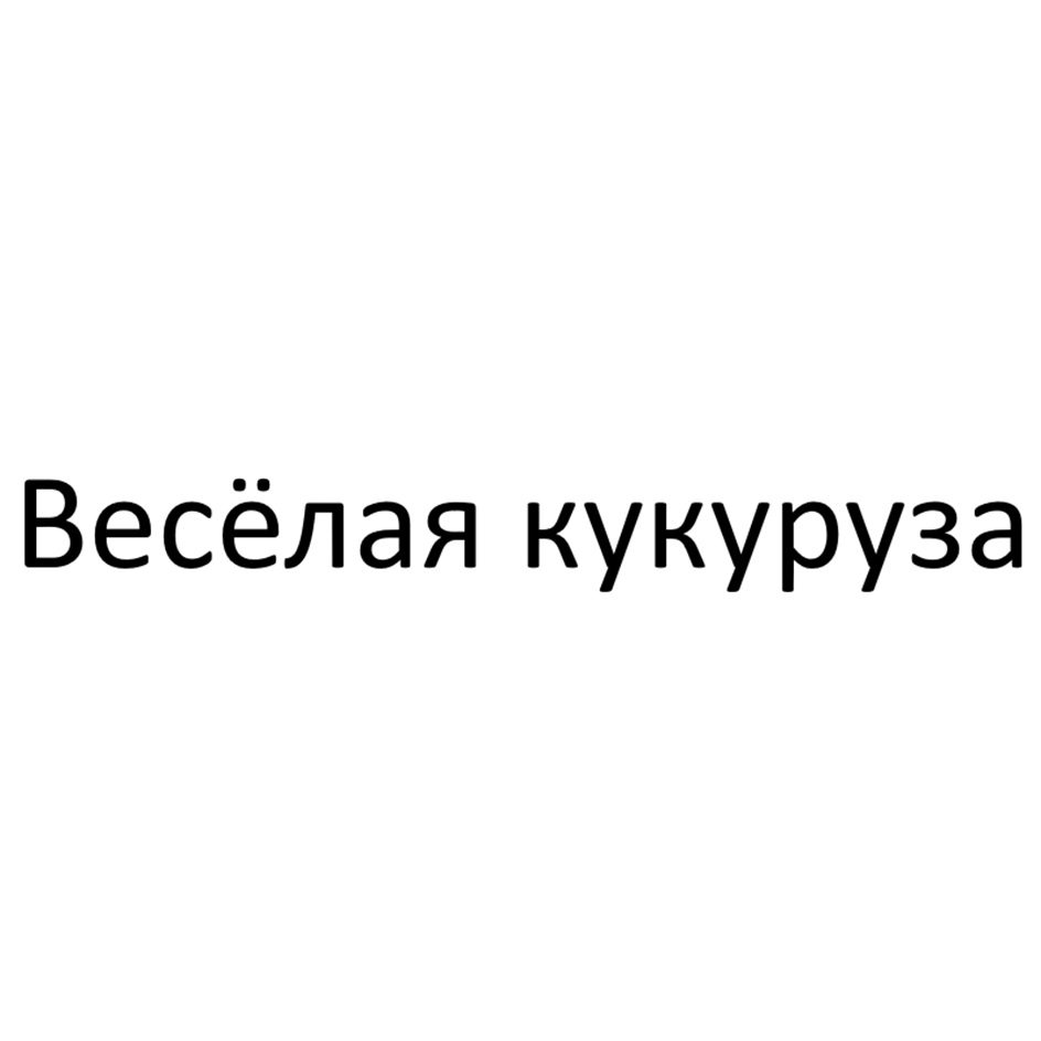 Изображение товарного знака Весёлая кукуруза