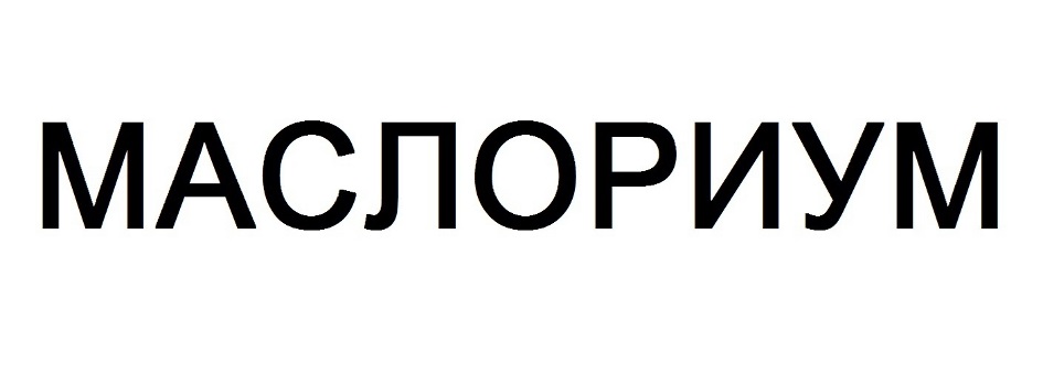 МАСЛОРИУМ