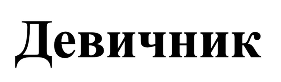 Изображение товарного знака (изобразительный знак)