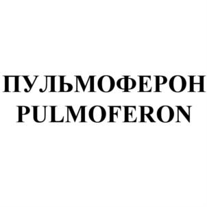 ПУЛЬМОФЕРОН PULMOFERON