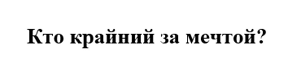 Изображение товарного знака Кто крайний за мечтой?