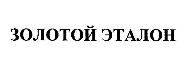 Изображение товарного знака ЗОЛОТОЙ ЭТАЛОН
