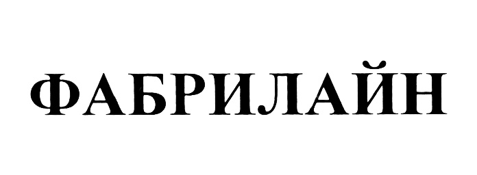 ФАБРИЛАЙН