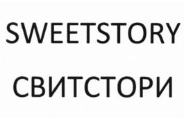 SWEETSTORY СВИТСТОРИ