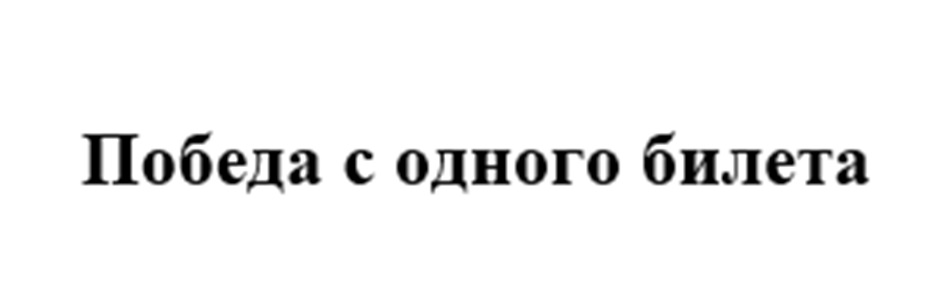 Победа с одного билета