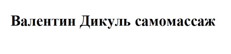Изображение товарного знака Валентин Дикуль самомассаж