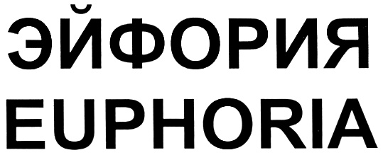 ЭЙФОРИЯ EUPHORIA
