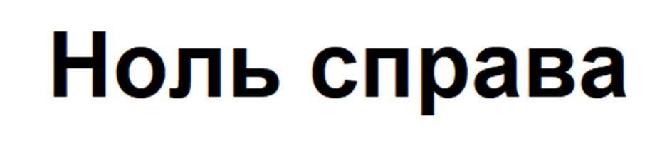 Изображение товарного знака (изобразительный знак)
