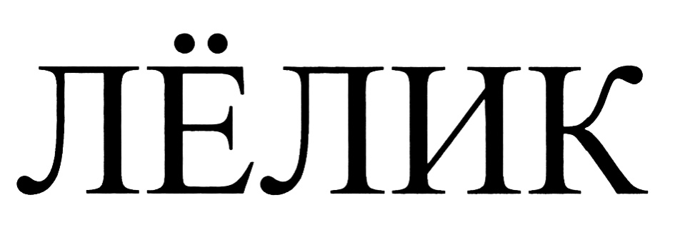 ЛЁЛИК