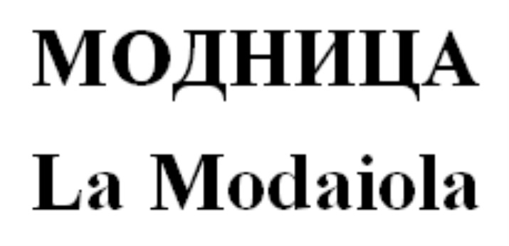 МОДНИЦА La Modaiola