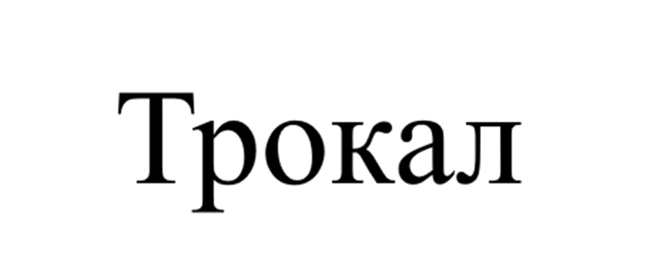Изображение товарного знака (изобразительный знак)