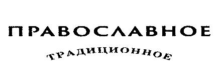 Изображение товарного знака (изобразительный знак)