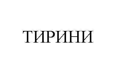 Изображение товарного знака (изобразительный знак)