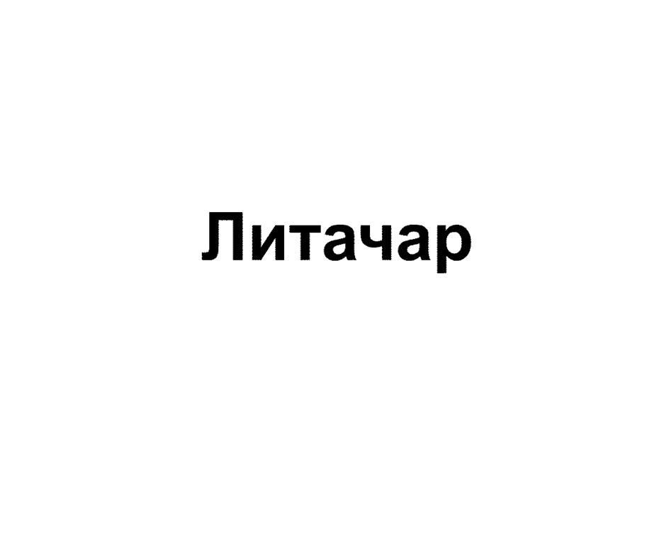 Изображение товарного знака (изобразительный знак)