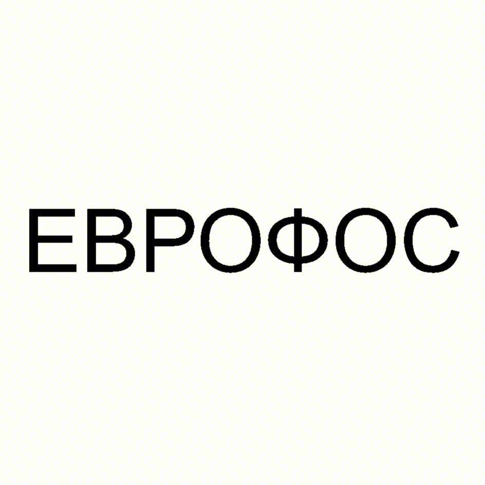 ЕВРОФОС