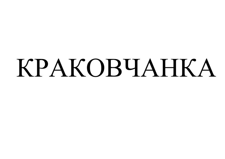Изображение товарного знака КРАКОВЧАНКА