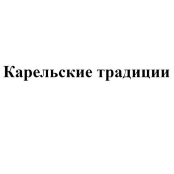 Изображение товарного знака Карельские традиции